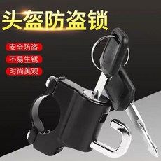 頭盔鎖 摩托車 電動車 電瓶車 安全防盜, 1個, 頭盔鎖摩托車安全頭盔鎖電動車電瓶車防盜鋼絲頭帽鎖多功能固定