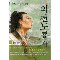 의천도룡기. 3: 접곡의선, 김영사, 김용 저/임홍빈 역