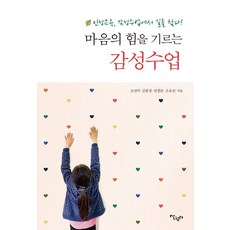 培養心靈力量的情感課程：從品格教育 情感課程中尋找方向, 趙善美,金燦成,閔庚蘭,趙裕順 共著, 生活園地