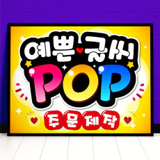 예쁜글씨 POP 피오피 주문제작 메뉴판 포스터, 세로방향, 세로메뉴(10-30cm)