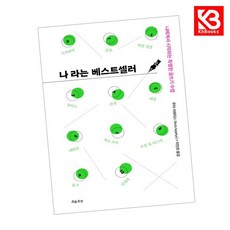 나라는 베스트셀러 책 + 책갈피 [KHBOOKS]