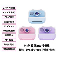送打印紙卷 拍立得相機 即時列印 AI編輯 數位變焦 高畫質兒童相機 錯題機 APP編輯列印, 1個, M8款 粉色(暫缺),加購32G記憶卡