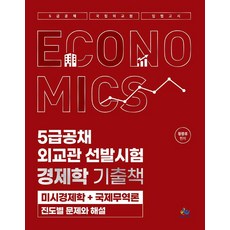 5급공채 외교관 선발시험 경제학 기출책: 미시경제학+국제무역론:진도별 문제와 해설, 윌비스