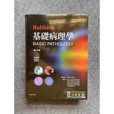 Robbins 基礎病理學(第10版)合記圖書