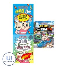[전집] 빨간내복야코 어린이상식1+완전 위험한 과학책1+아사라비아 한자1 세트 전3권, 아울북(전집)