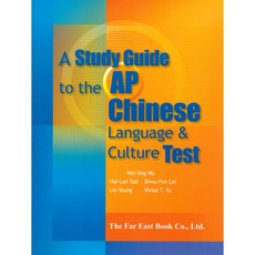 遠東圖書AP中文語言與文化測驗備考指南/吳威玲：全面備考策略、歷年考題解析、模擬試卷練習