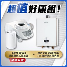 林內BRITA【省錢王】16L強制排氣熱水器搭配濾菌龍頭式濾水器組合, 1個