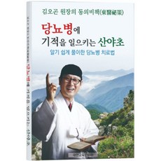 김오곤 원장의 동의비책 당뇨병에 기적을 일으키는 산야초:알기 쉽게 풀이한 당뇨병 치료법, 김오곤 원장의 동의비책 당뇨병에 기적을 일으키는 산야초, 김오곤(저), 대한교육문화원, NSB9791187836063