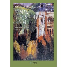 羅蕙錫 漫步韓國文化史, 崔東鎬 外著, 青思想