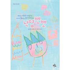 낙엽뽀뽀:박송이 동시집 | 설이랑 송이랑 첫 번째 이야기, 브로콜리숲, 박송이