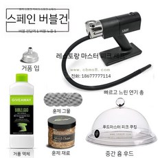 훈연 훈제 바비큐 스모킹 건 칵테일 도구 휴대용 버블건 흡연 분자 요리, A. 스페인 버블 건 01