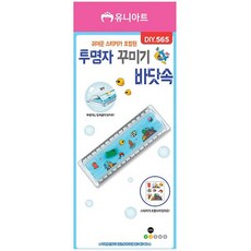 와이지통상 유니아트 DIY.565 투명자 꾸미기 바닷속 학습만들기재료, 본품