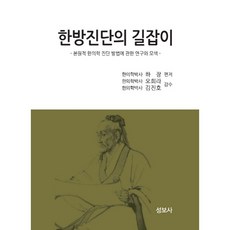 한방진단의 길잡이, 성보사, 하장 편저/오희라,김진호 감수