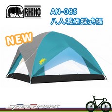 RHINO 犀牛 AN-085 八人城堡蝶式帳