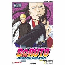 NSB9791136297693 새책-스테이책터 [보루토 10] ---대원씨아이(만화)-이케모토 미키오 외 지음 기시모토 마사시-액션-20200722 출간, 보루토 10