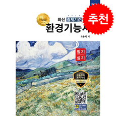 2026 명품 환경기능사 필기 실기 + 쁘띠수첩 증정, 올배움, 조용덕