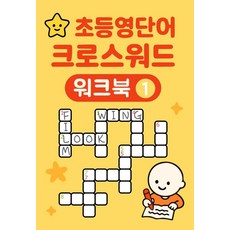 초등영단어 크로스워드 워크북 1, 도듬돌(저), 도듬돌