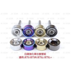 JZ 傑能 B8R 勁戰六代 JET SL 引擎車台強化套件, 1個, 鈦合金B8R車系,鈦合金金色