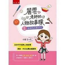 五南書本熊 人物故事課1：做個有故事的人 書籍