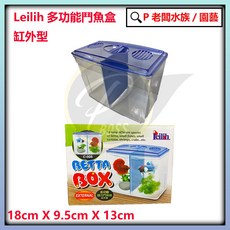 Leilih 鐳力 精巧 繁殖盒 (缸外型) - 飼育盒 治療盒, 1個, 【鬥魚盒】綠盒C-008