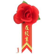 畢業生胸花 燙金儀條 玫瑰胸花 附別針 人造花, 紅色, 1個
