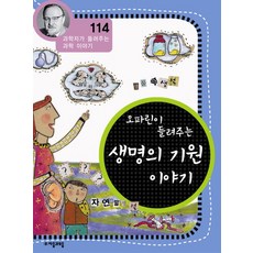 오파린이 들려주는 생명의 기원 이야기, 상품명