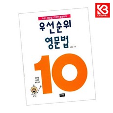 우선순위 영문법 10 책 + 책갈피 [KHBOOKS], 영어영역