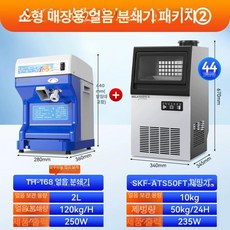NOTIZ 팥빙수기계 얼음분쇄기 빙삭기 우유빙수, 소형 매장용 제빙 분쇄 패키지, 기본 색상