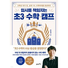 입시를 책임지는 초3 수학 캠프