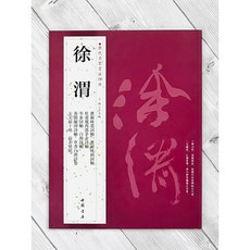 正大筆莊 歷代名家書法經典 徐渭 字帖 書法 中國書店, 1個