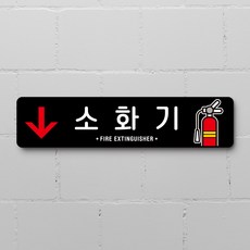 루리앤메리 스마트 안내판 125 소화기 안전 주의 안내판, 1개, G 타입 125