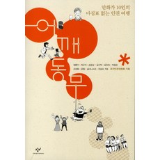 肩並肩：10位漫畫家的沒有句點的人權之旅, 創批