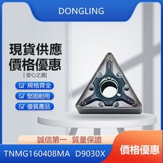 東菱 DONGLING TNMG160408-MA D9030X 車刀片，高耐磨，適用多種金屬材料, 1個, TNMG160408鋁用, TNMG160408鋁用