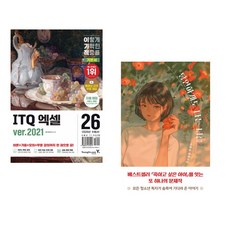 (영진정보연구소) 2026 이기적 ITQ 엑셀 ver.2021 + (이꽃님) 당연하게도 나는 너를 (전2권)