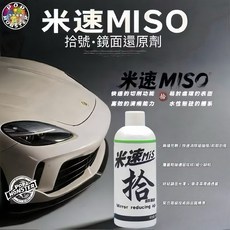 米速MISO 拾號 鏡面還原劑, 1個, 300g