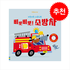 키득키득 사운드북 삐뽀삐뽀 소방차, 도서, 어스본코리아