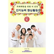 치매예방을 위한 뇌 건강 인지능력 향상 활동지 Step 4, 예감출판사, 유금순 저
