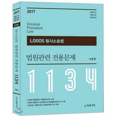 2017 LOGOS 형사소송법 법원관련 전용문제 1134제 : 법원서기보 법원주사보 법원사무관, 미래가치