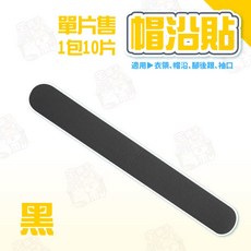 隱形吸汗貼 帽子防髒貼 腋下止汗貼 防磨腳貼 安全帽貼, 1個, (帽沿貼)黑-單片售/整包10片
