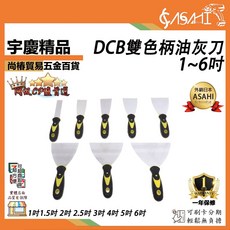 ASAHI DCB系列 雙色柄油灰刀, 1個, 1吋