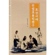 조선시대 한일표류민연구, 국학자료원, 한일관계사학회