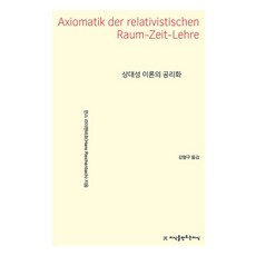 상대성 이론의 공리화, 지식을만드는지식, 한스 라이헨바흐 저/강형구 역