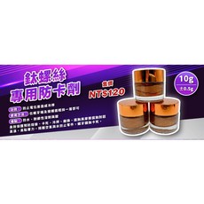 【TiONLY】鈦螺絲專用防卡劑 螺絲防卡劑, 1個