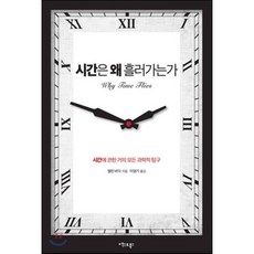 시간은 왜 흘러가는가 : 시간에 관한 거의 모든 과학적 탐구와 최신 정보, 앨런 버딕 저/이영기 역, 엑스오북스(XOBOOKS)