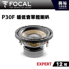 FOCAL P30F 12吋 EXPERT 超低音單體喇叭