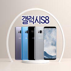 갤럭시S8 중고폰 공기계 알뜰폰 사용가능, 64GB, *빠른출고 색상무관* x 특s급(+30000)