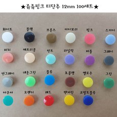 티단추 12mm 똑딱이단추 스냅단추 (100set), 아이보리, 100개