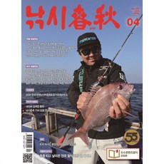 낚시춘추 (월간) : 4월 [2026], 낚시춘추 편집부
