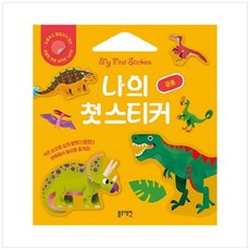 [하나북] 나의 첫 스티커 공룡