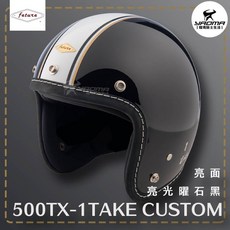 Feture 飛喬安全帽 500TX 1TAKE CUSTOM 亮面 亮光曜石黑 真牛麂皮 復古帽 3/4罩 耀瑪騎士, 1個